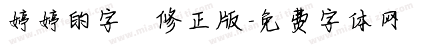 婷婷的字 修正版字体转换